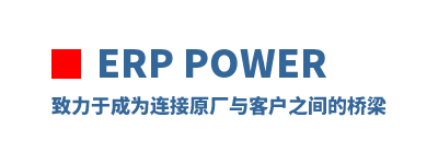 ERP Power �����ڳ�Ϊ����ԭ����ͻ�֮�������